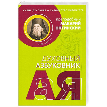 Духовный азбуковник. Жизнь духовная - художество