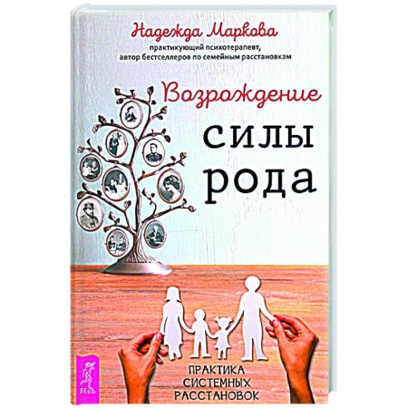 Эзотерические учения, книга Возрождение силы рода.Практика расстановок купить по скидке