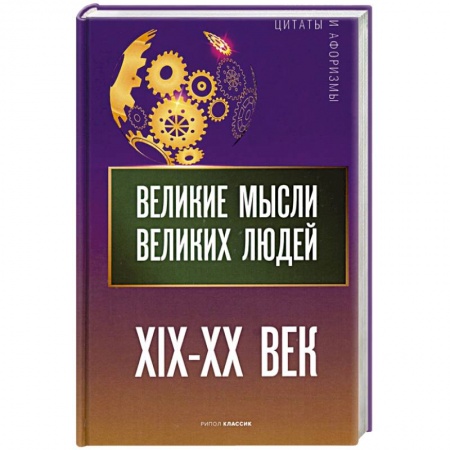 Афоризмы, юмор, сатира, книга Великие мысли великих людей. XIX - XX век купить по скидке