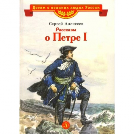 Исторические повести и рассказы, книга Рассказы о Петре I купить по скидке
