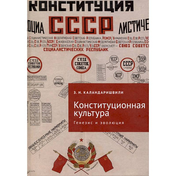 Конституционная культура: генезис и эволюция