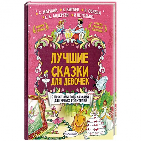 Сборники сказок, книга Лучшие сказки для девочек купить по скидке