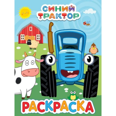 Герои отечественных мультфильмов, книга Синий трактор купить по скидке
