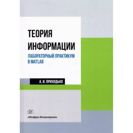 Математика, книга Теория информации. Лабораторный практикум в MATLAB купить по скидке
