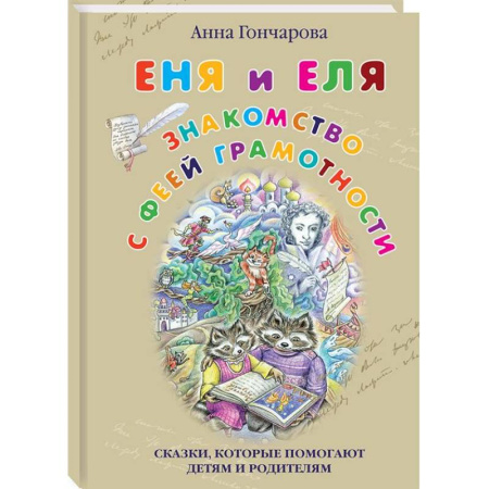 Сказки отечественных писателей, книга Еня и Еля. Знакомство с феей Грамотности купить по скидке