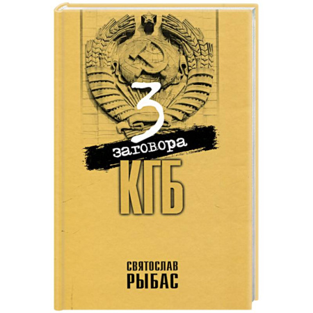 Эссе, письма, очерки, книга Три заговора КГБ купить по скидке