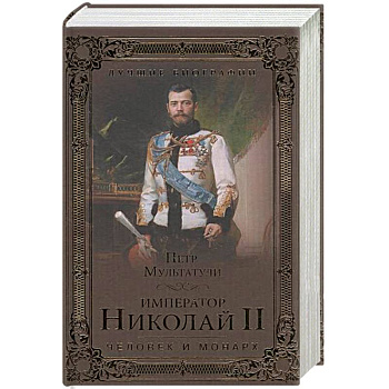 Император Николай II. Человек и монарх
