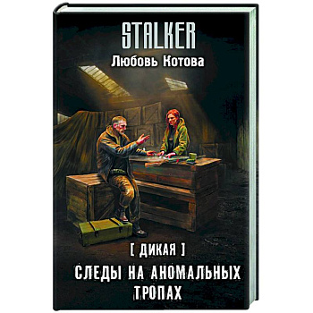 Дикая. Следы на аномальных тропах