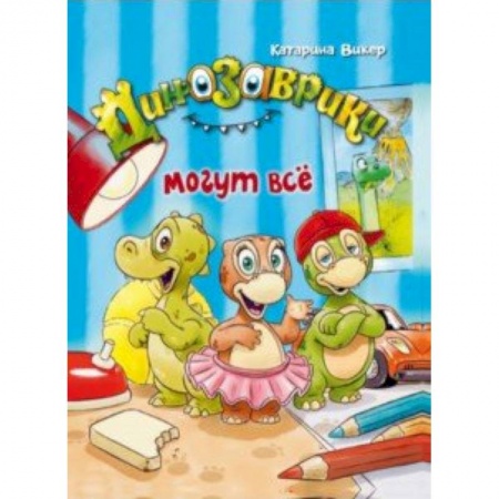 Мистика. Фантастика. Фэнтези, книга Динозаврики могут всё купить по скидке