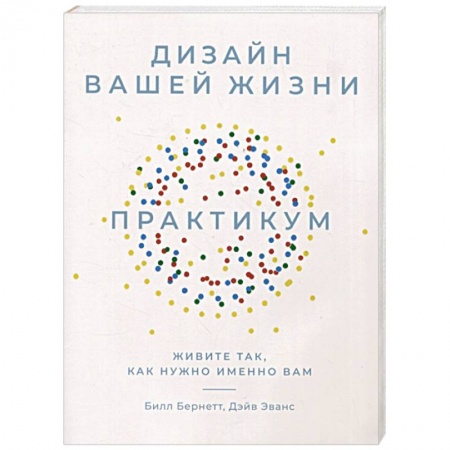 Практическая психология, книга Дизайн вашей жизни. Живите так, как нужно именно вам. Практикум купить по скидке