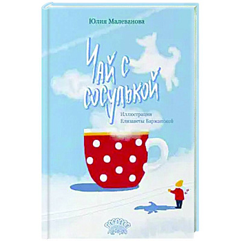 Чай с сосулькой