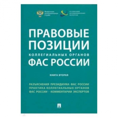 Право. Юридические науки, книга Правовые позиции коллегиальных органов ФАС России. Книга 2. Сборник купить по скидке