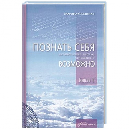 Эзотерические учения, книга Познать себя настолько сложно, насколько это кажется не возможно купить по скидке