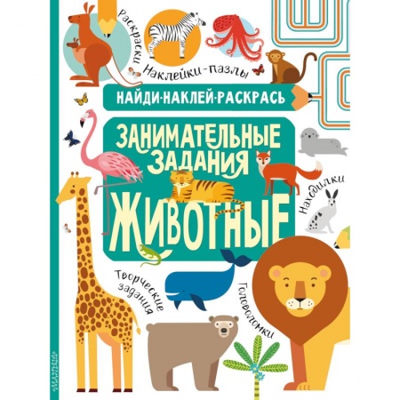 Кроссворды, головоломки, комиксы, книга Животные купить по скидке