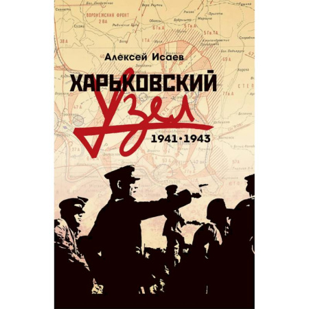 Военные действия, сражения, книга Харьковский узел. 1941-1943 купить по скидке