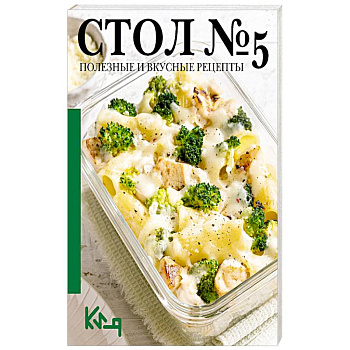 Стол 5. Полезные и вкусные рецепты