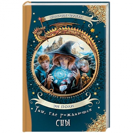 Мистика. Фантастика. Фэнтези, книга Там, где рождаются сны купить по скидке