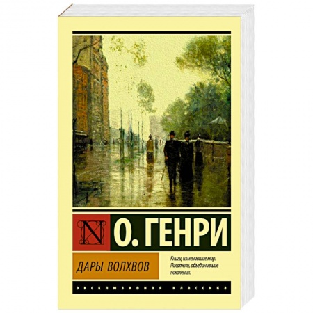 Зарубежная классика, книга Дары волхвов купить по скидке