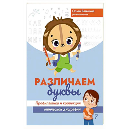 Познавательная литература, книга Различаем буквы. Профилактика и коррекция оптической дисграфии купить по скидке