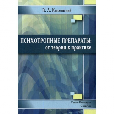 Фармакология, рецептура, книга Психотропные препараты: от теории к практике купить по скидке