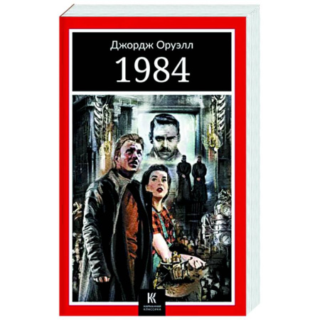 Зарубежная классика, книга 1984 купить по скидке