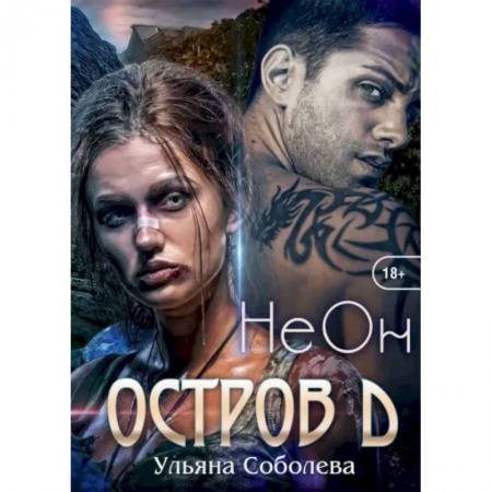 Русское фэнтези, книга Остров Д. Неон. Книга 1 купить по скидке