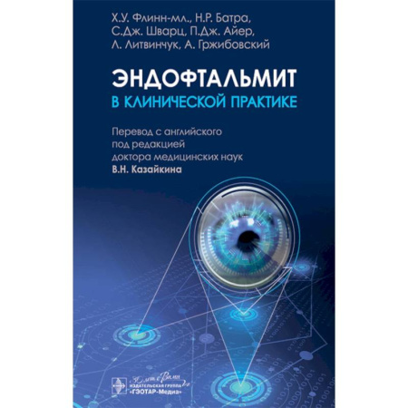 Офтальмология, книга Эндофтальмит в клинической практике купить по скидке