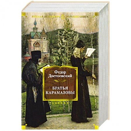 Русская современная проза, книга Братья Карамазовы купить по скидке