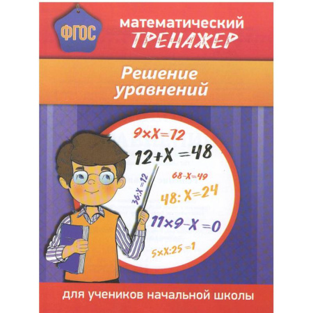 Математика. Алгебра. Геометрия, книга Математический тренажер. Решение уравнений купить по скидке