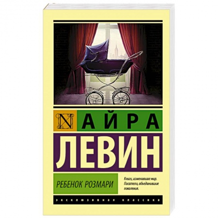 Мистика, ужасы, книга Ребенок Розмари купить по скидке