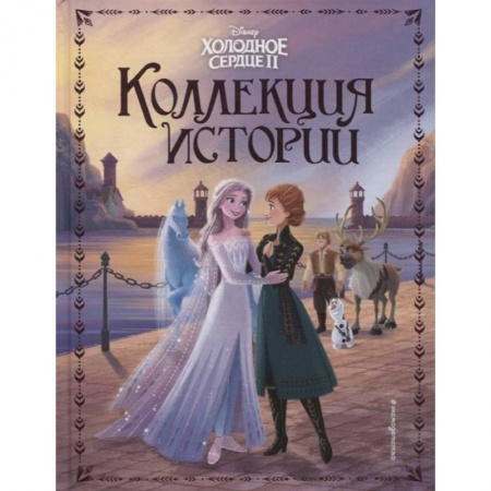 Мистика. Фантастика. Фэнтези, книга Холодное сердце 2. Коллекция историй купить по скидке