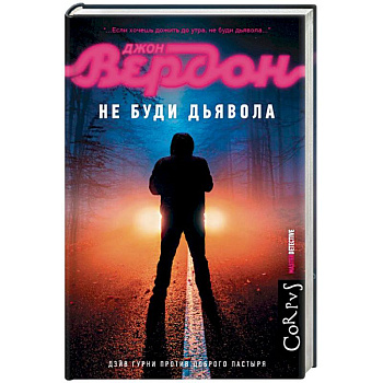 Не буди дьявола