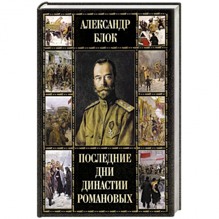 Историография. Общие работы, книга Последние дни династии Романовых купить по скидке