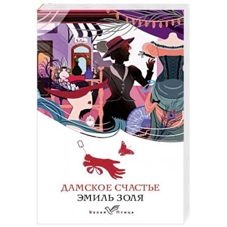 Зарубежная классика, книга Дамское счастье купить по скидке