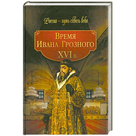 Книги, книга Время Ивана Грозного XVI в. купить по скидке