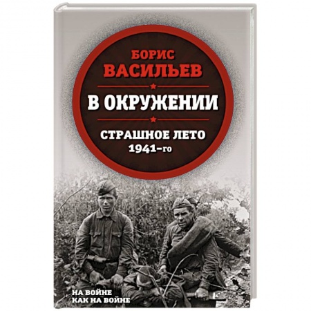 Военный роман, книга В окружении. Страшное лето 1941-го купить по скидке