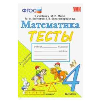 Математика. 4 класс. Тесты. К учебнику Моро М. И. и др. ФГОС