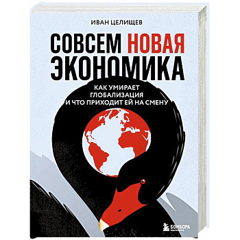 Совсем новая экономика. Как умирает глобализация и что приходит ей на смену