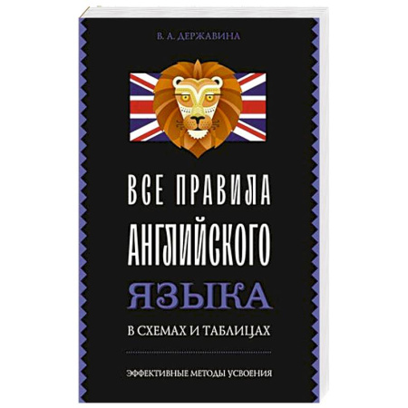 Учебники, самоучители, пособия, книга Все правила английского языка в схемах и таблицах купить по скидке