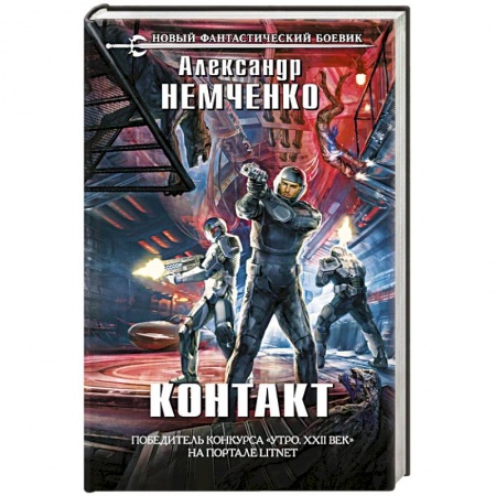 Боевая фантастика, книга Контакт купить по скидке