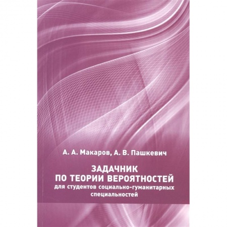 Математика, книга Задачник по теории вероятностей для студентов социально-гуманитарных специальностей купить по скидке
