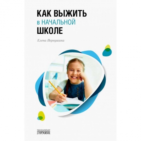 Возрастная психология, книга Как выжить в начальной школе купить по скидке
