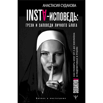 INSTA-исповедь: грехи и заповеди личного блога. Как развить блог от 0 до 1 000 000 в подписчиках и рублях