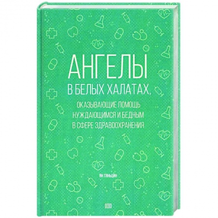 История медицины, книга Ангелы в белых халатах, оказывающие помощь нуждающимся и бедным в сфере здравоохранения купить по скидке