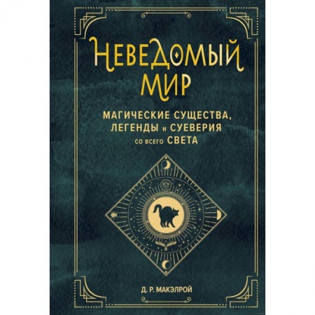 Фольклор. Эпос. Мифы, книга Неведомый мир. Магические существа, легенды и суеверия со всего света купить по скидке