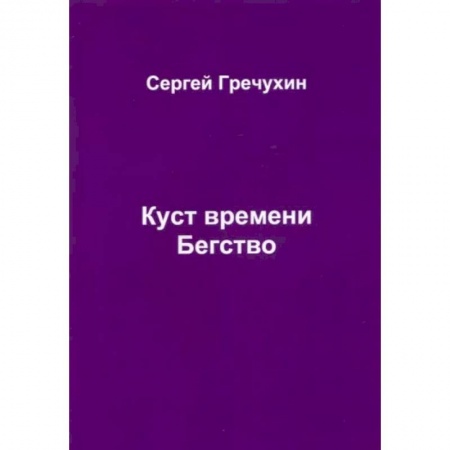 Боевая фантастика, книга Куст времени. Бегство купить по скидке
