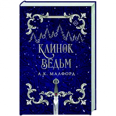 Зарубежное фэнтези, книга Клинок ведьм купить по скидке