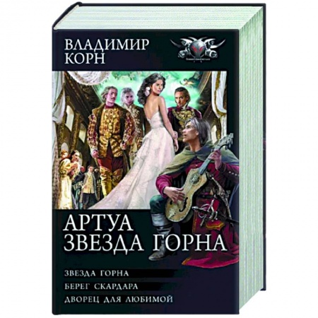 Русское фэнтези, книга Артуа. Звезда Горна купить по скидке