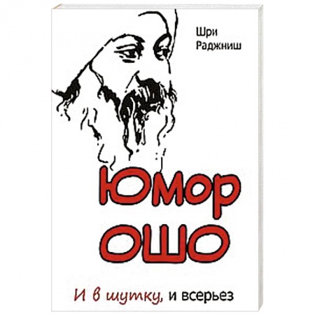 Книги, книга Юмор Ошо и в шутку, и всерьез купить по скидке
