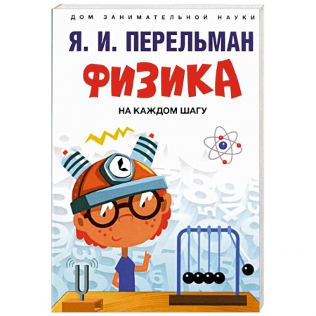 Физика. Астрономия, книга Физика на каждом шагу купить по скидке